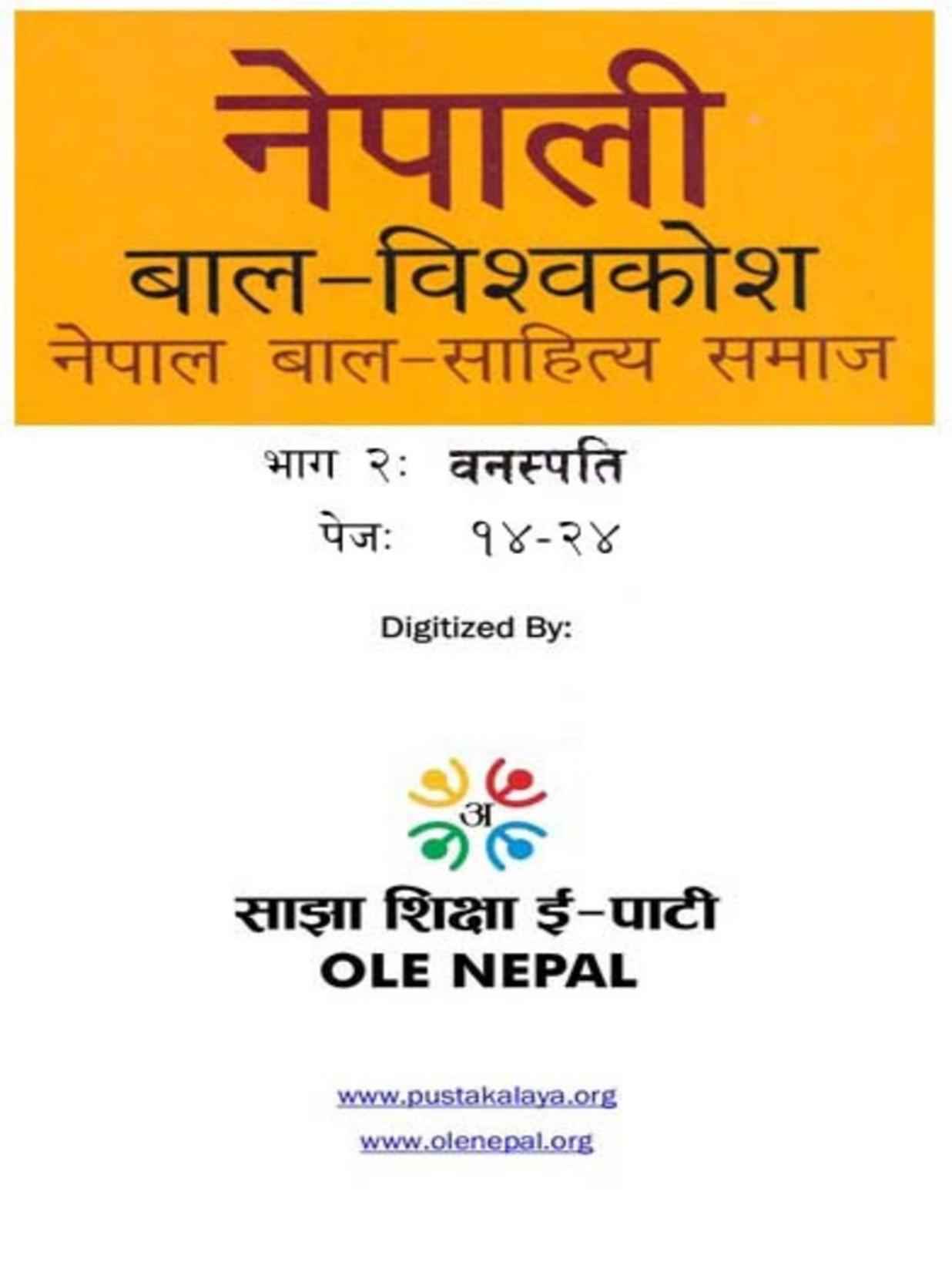नेपाली बाल-विश्वकोश २: वनस्पति